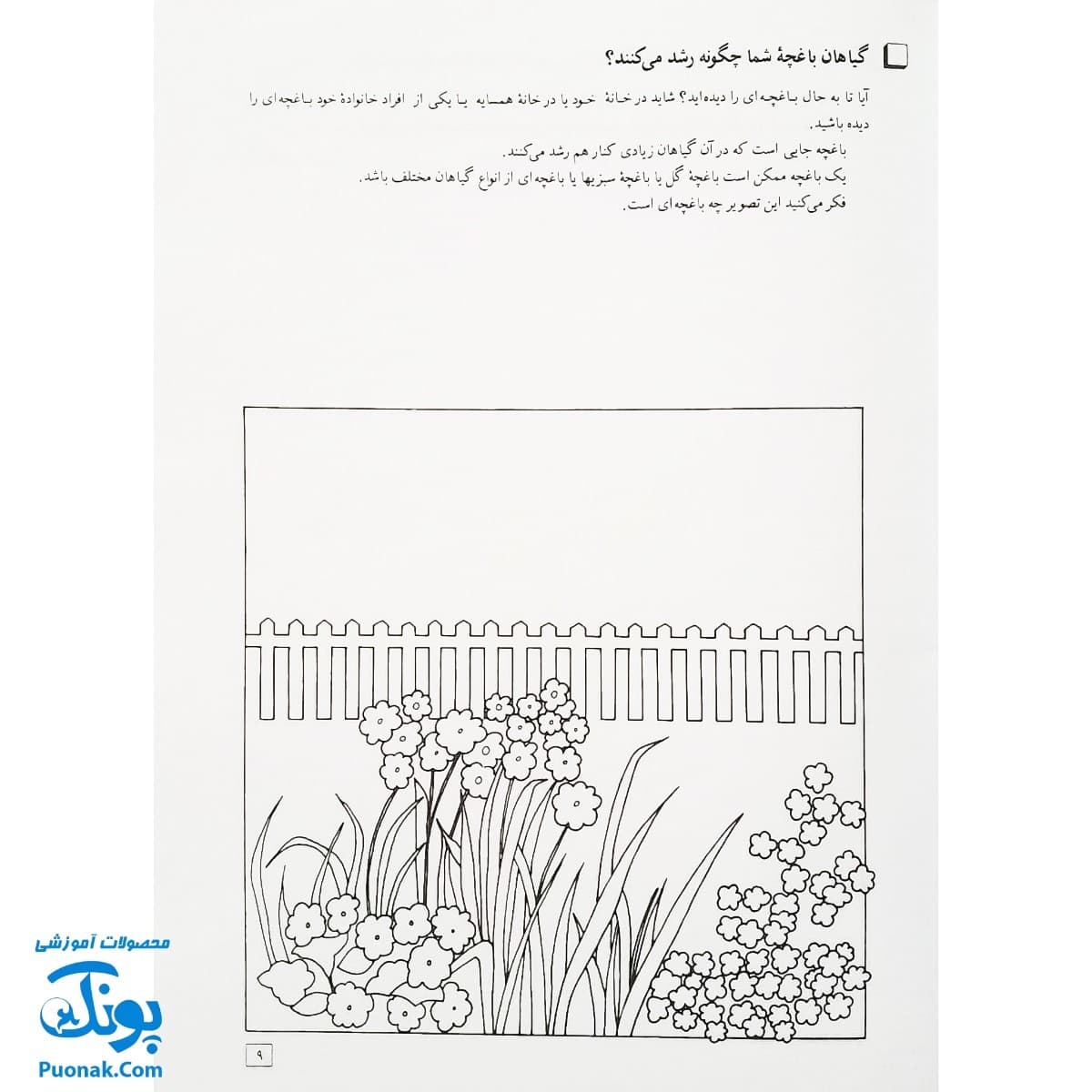 کتاب آموزش علوم ۱ اثر شعله دولت آبادی (کانون پرورش فکری کودکان و نوجوانان) — تصویر ۵