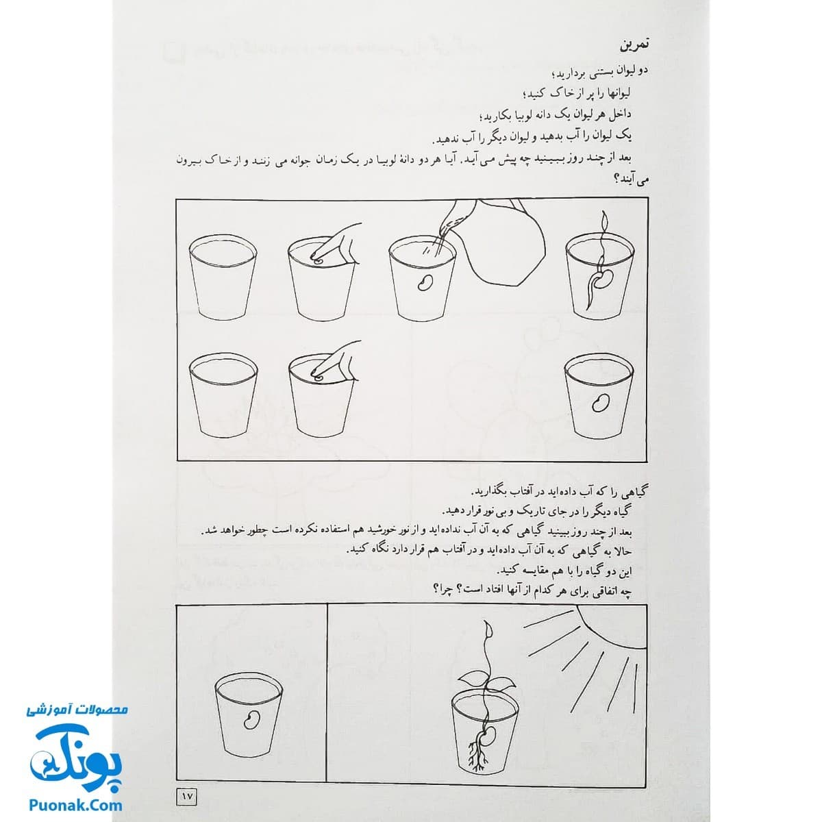 کتاب آموزش علوم ۱ اثر شعله دولت آبادی (کانون پرورش فکری کودکان و نوجوانان) — تصویر ۷