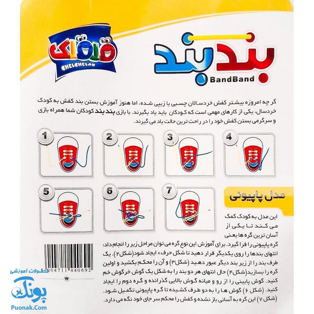 بازی بند بند قلقلک (آموزش بستن بند کفش به کودکان) — تصویر ۶