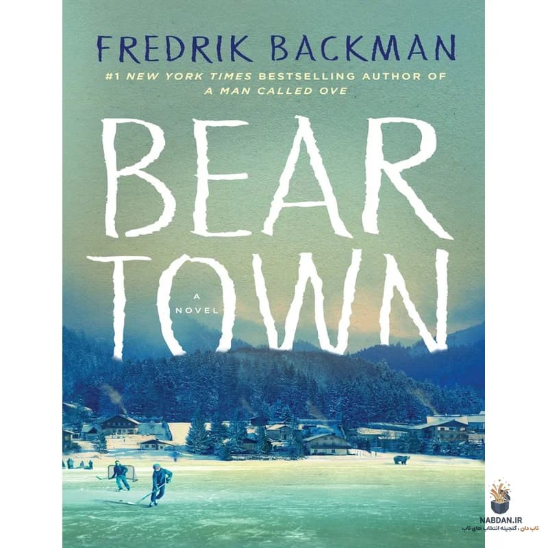 کتاب Beartown (شهر خرس) نسخه انگلیسی PDF | فردریک بکمن