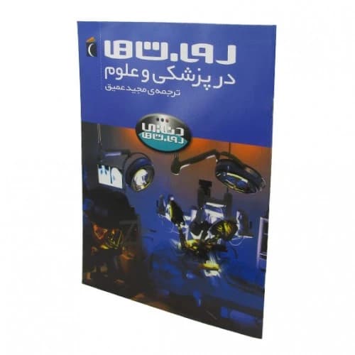 کتاب روبات ها در پزشکی و علوم — تصویر ۹