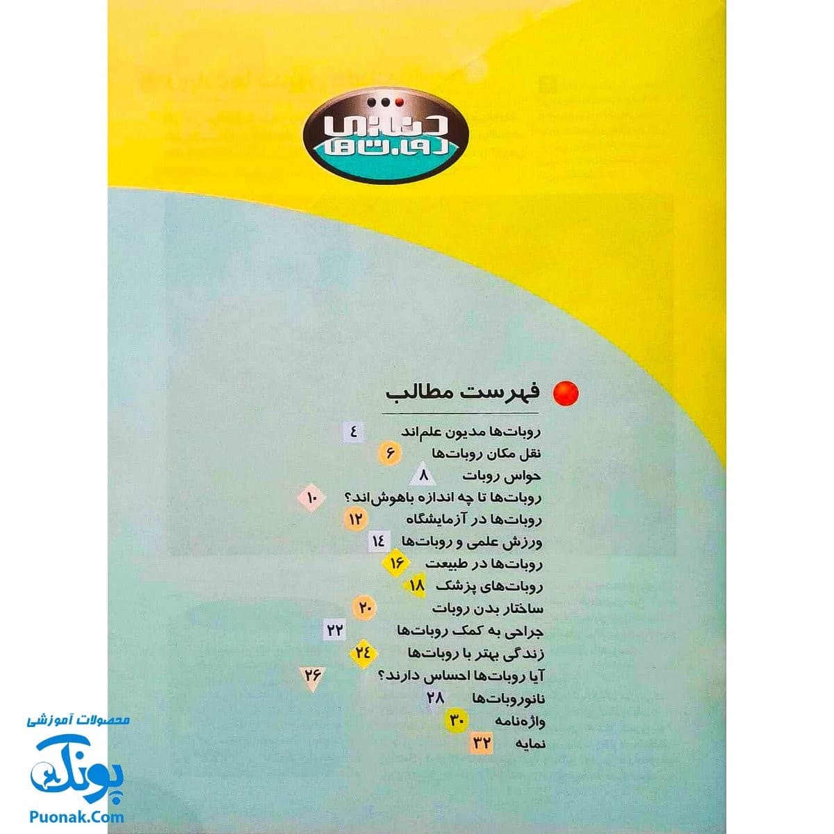 کتاب روبات ها در پزشکی و علوم — تصویر ۳