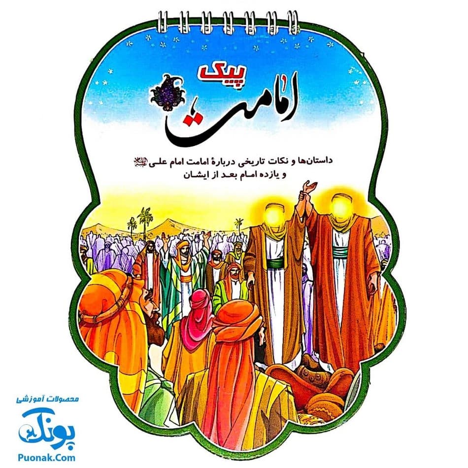 کتابک پیک امامت