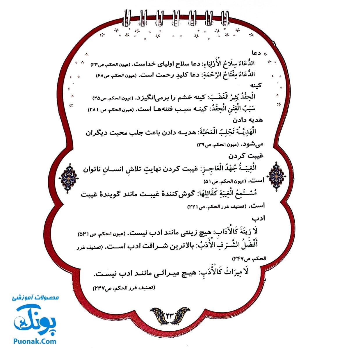 کتابک پیک احادیث سه کلمه ای — تصویر ۷