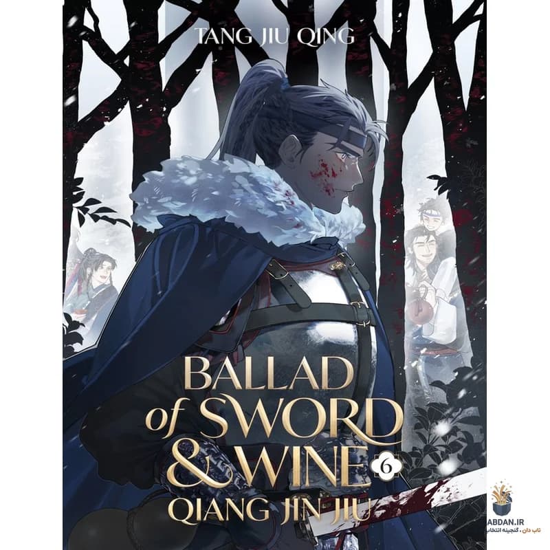 کتاب Ballad of Sword and Wine – Vol 6 (تصنیف شمشیر و شراب ۶) نسخه انگلیسی PDF | تانگ جیو چینگ