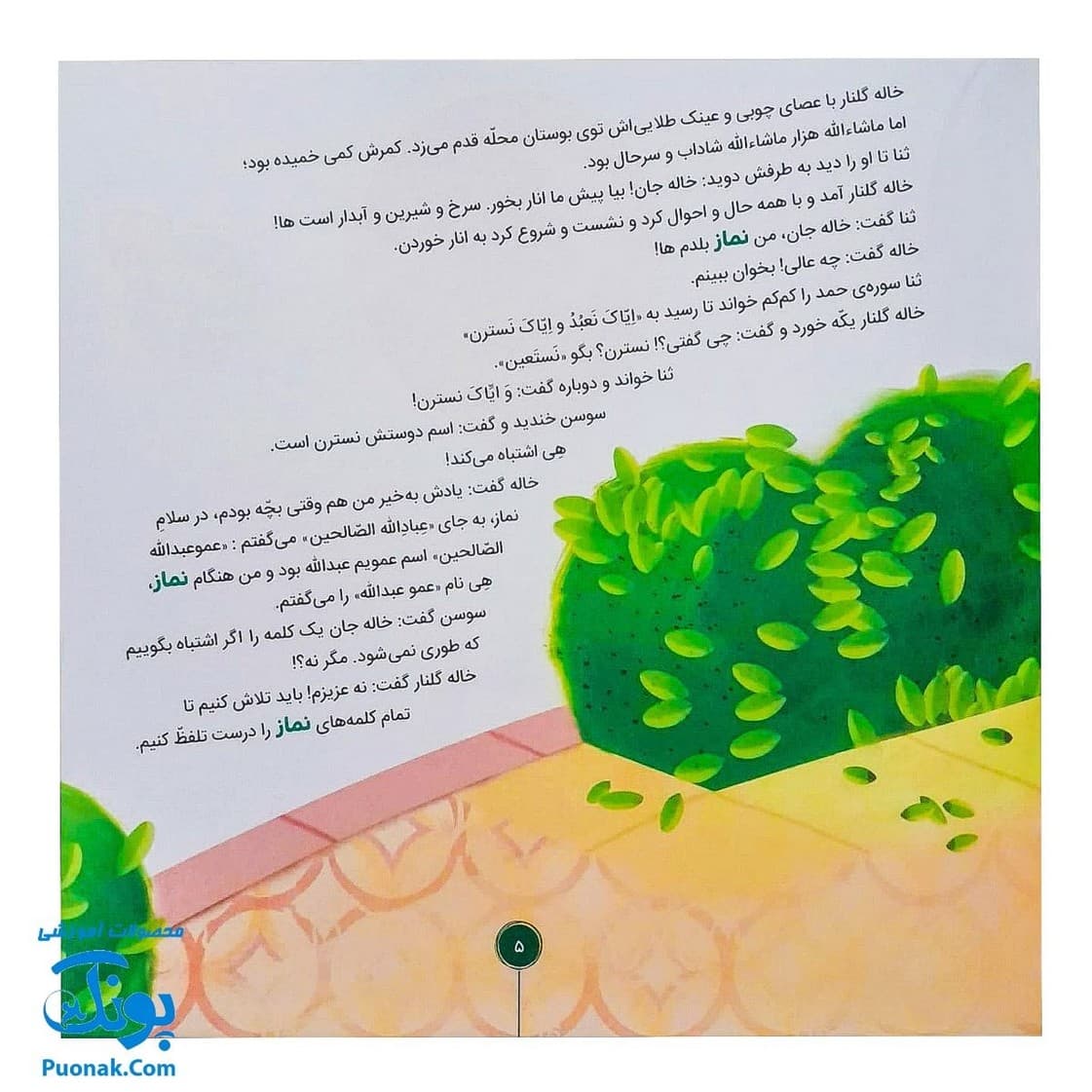 کتاب احکام برای کودکان بخش های نماز قصه های سوسن و سینا ۶ (خرید اشتباهی) — تصویر ۴