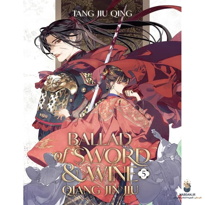 کتاب Ballad of Sword and Wine – Vol 5 (تصنیف شمشیر و شراب ۵) نسخه انگلیسی PDF | تانگ جیو چینگ