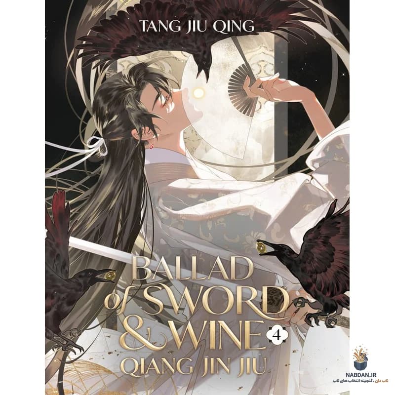 کتاب Ballad of Sword and Wine – Vol 4 (تصنیف شمشیر و شراب ۴) نسخه انگلیسی PDF | تانگ جیو چینگ