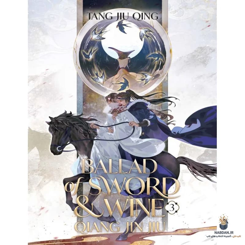 کتاب Ballad of Sword and Wine – Vol 3 (تصنیف شمشیر و شراب ۳) نسخه انگلیسی PDF | تانگ جیو چینگ