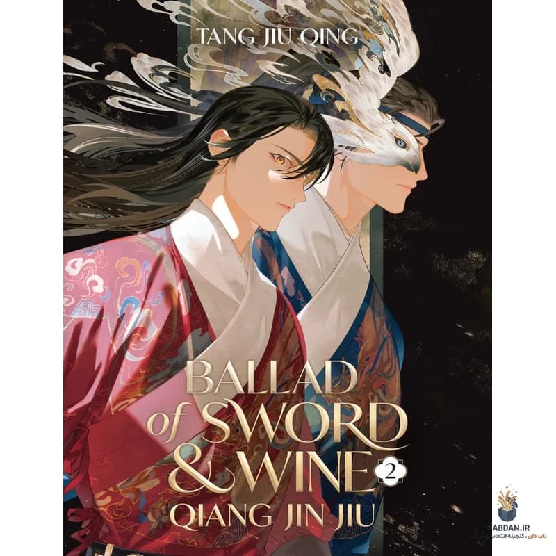 کتاب Ballad of Sword and Wine – Vol 2 (تصنیف شمشیر و شراب ۲) نسخه انگلیسی PDF | تانگ جیو چینگ