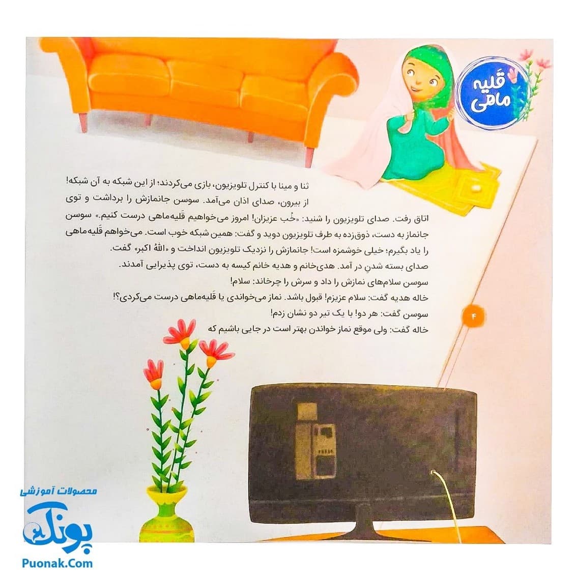 کتاب احکام برای کودکان قبله مکان نمازگزار قصه های سوسن و سینا ۴ (چند نفر به یک نفر) — تصویر ۴