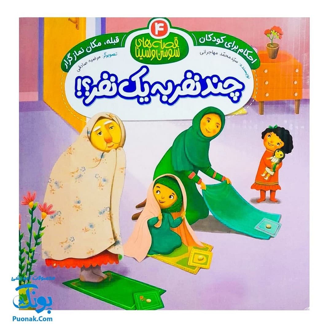 کتاب احکام برای کودکان قبله مکان نمازگزار قصه های سوسن و سینا ۴ (چند نفر به یک نفر)
