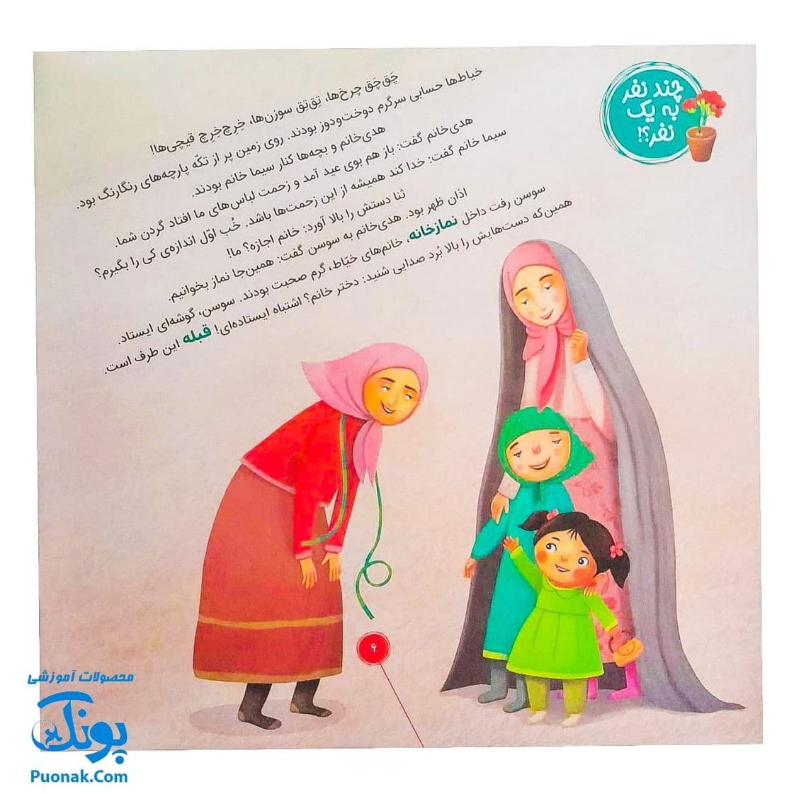 کتاب احکام برای کودکان قبله مکان نمازگزار قصه های سوسن و سینا ۴ (چند نفر به یک نفر) — تصویر ۵