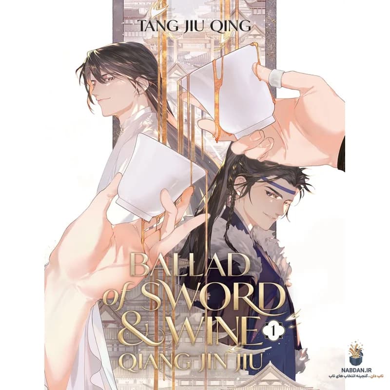 کتاب Ballad of Sword and Wine – Vol 1 (تصنیف شمشیر و شراب ۱) نسخه انگلیسی PDF | تانگ جیو چینگ
