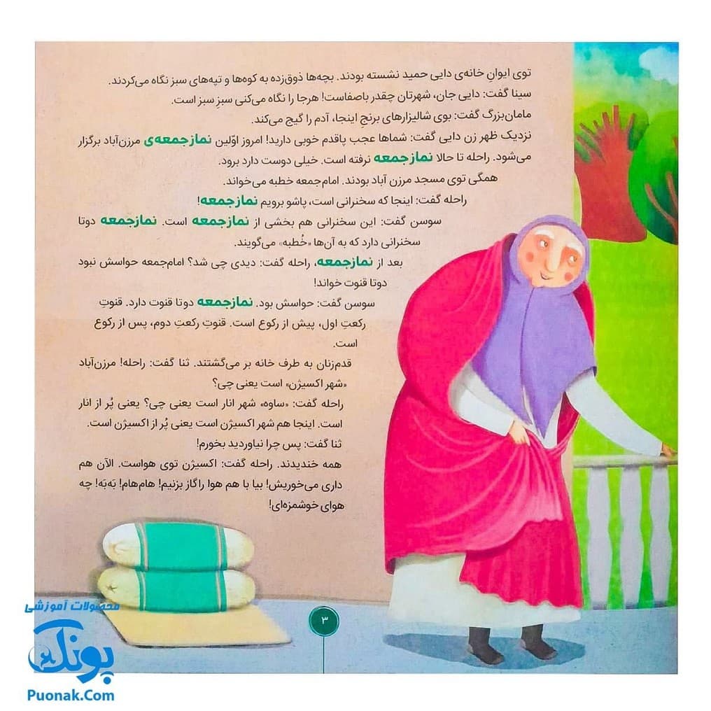 کتاب احکام برای کودکان انواع نماز قصه های سوسن و سینا ۹ (امروز برای دیروز) — تصویر ۲