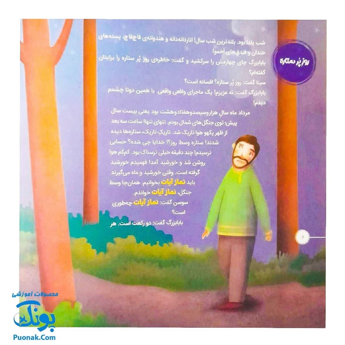 کتاب احکام برای کودکان انواع نماز قصه های سوسن و سینا ۹ (امروز برای دیروز) — تصویر ۴