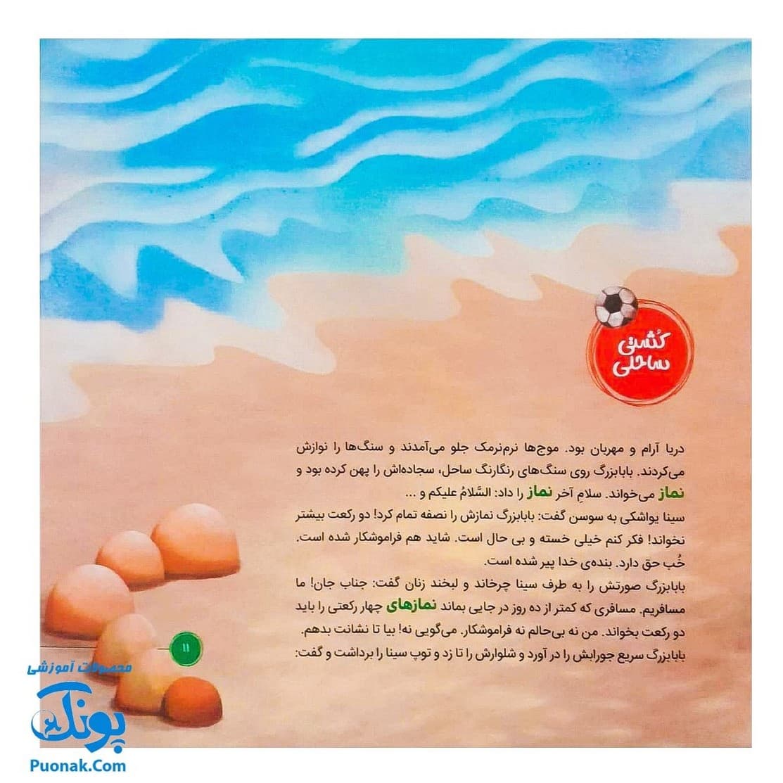 کتاب احکام برای کودکان انواع نماز قصه های سوسن و سینا ۹ (امروز برای دیروز) — تصویر ۶