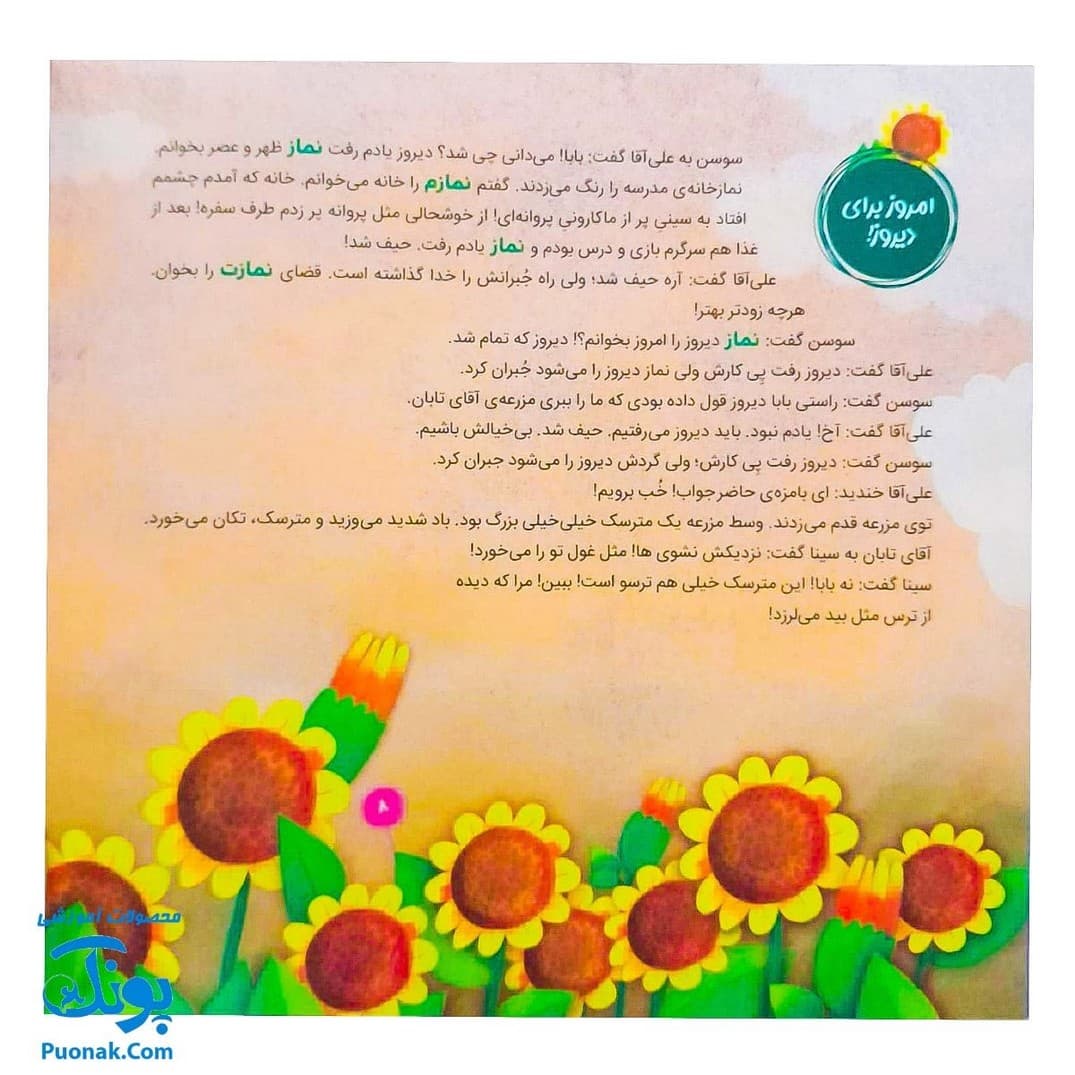 کتاب احکام برای کودکان انواع نماز قصه های سوسن و سینا ۹ (امروز برای دیروز) — تصویر ۵