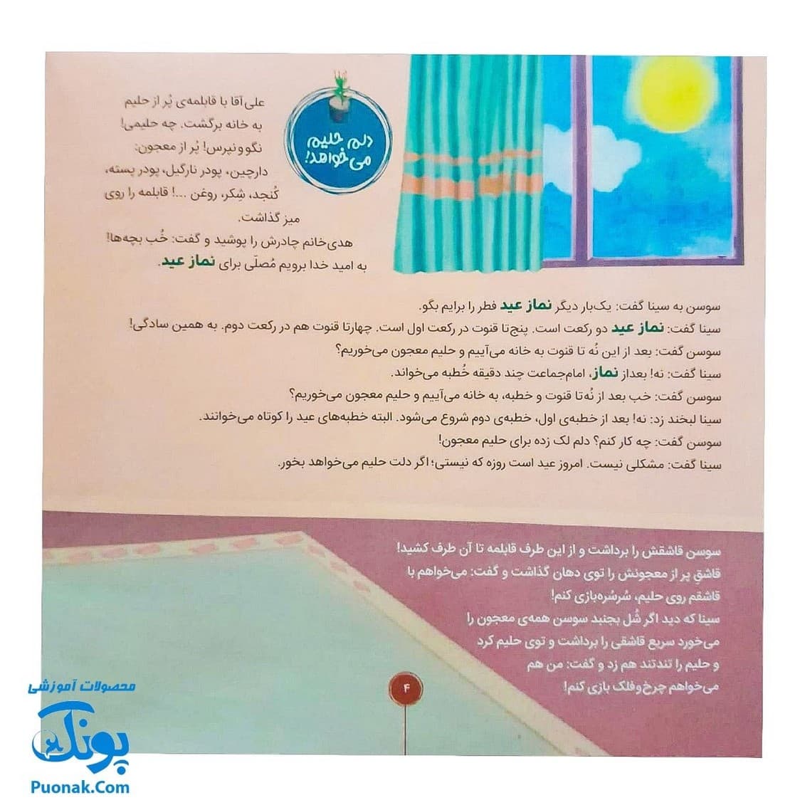 کتاب احکام برای کودکان انواع نماز قصه های سوسن و سینا ۹ (امروز برای دیروز) — تصویر ۳