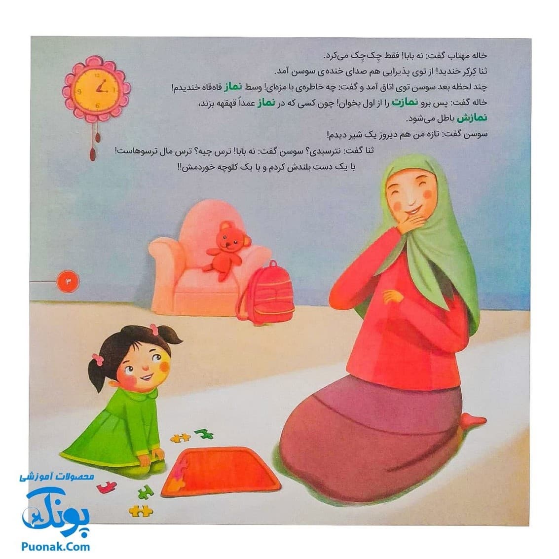 کتاب احکام برای کودکان مشکلات در نماز قصه های سوسن و سینا ۸ (یک لبخند) — تصویر ۳