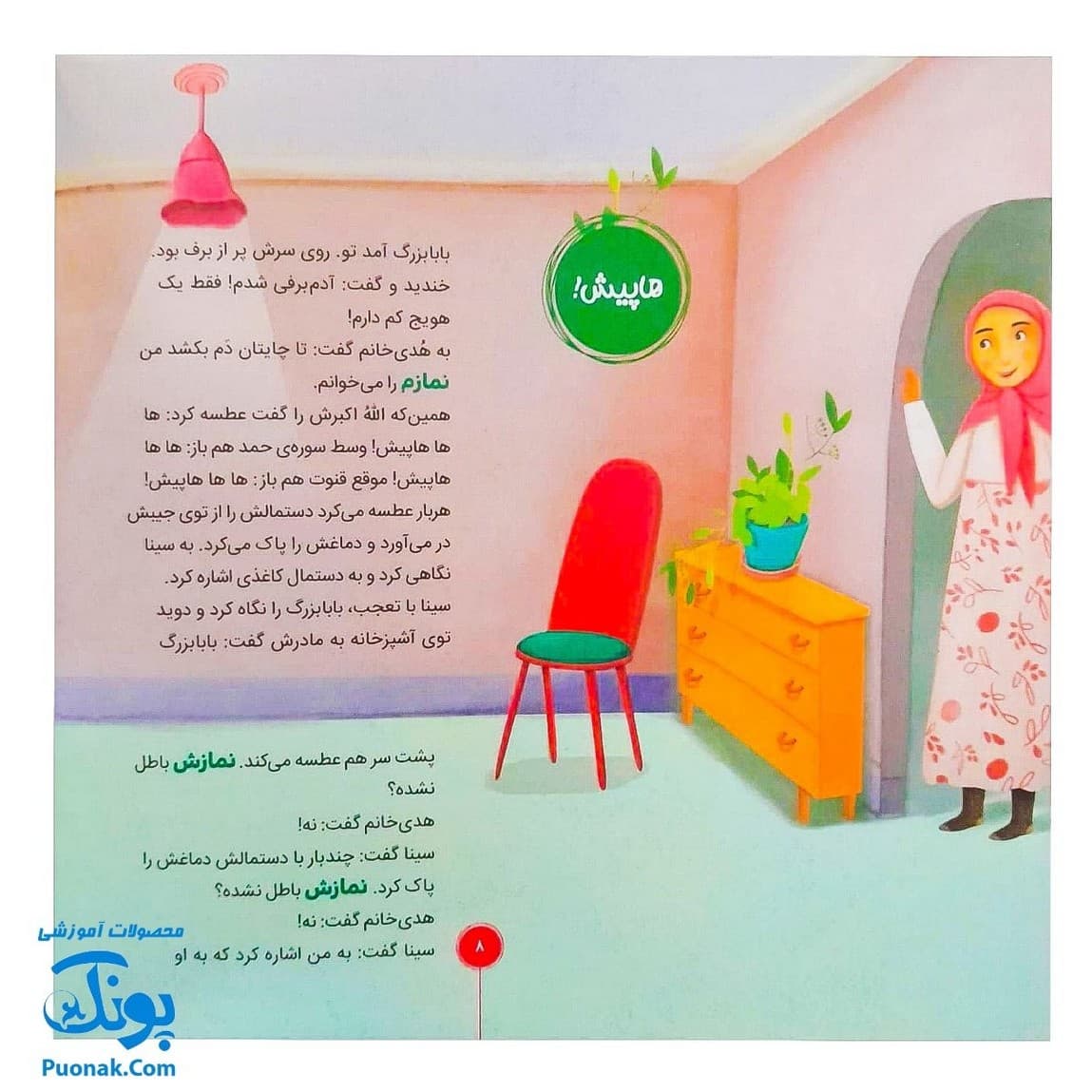 کتاب احکام برای کودکان مشکلات در نماز قصه های سوسن و سینا ۸ (یک لبخند) — تصویر ۶