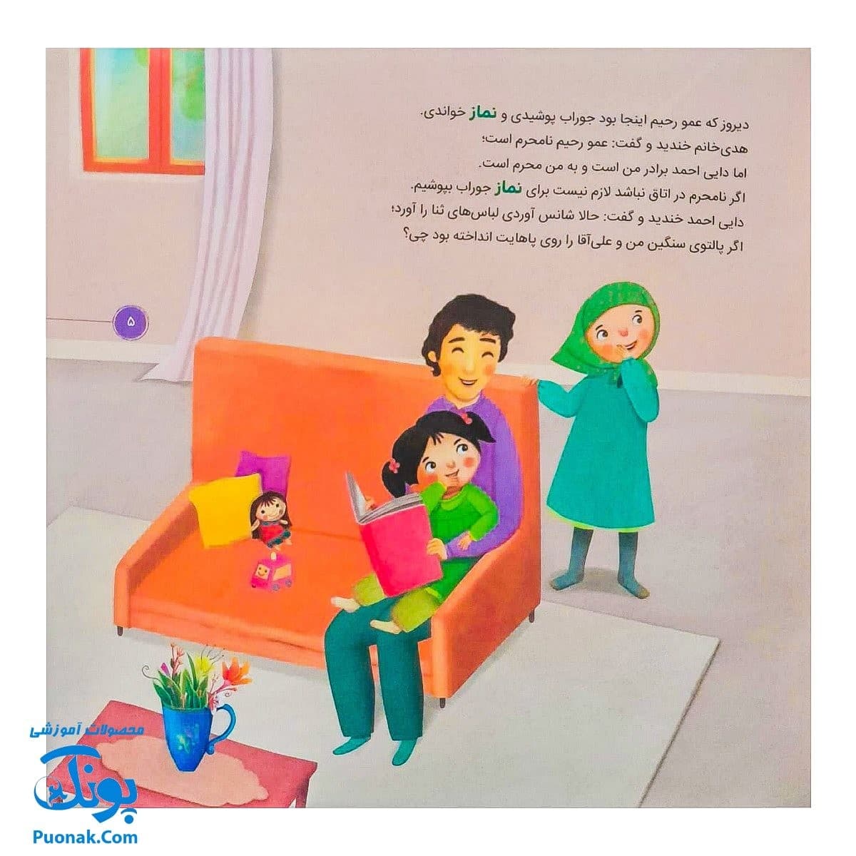 کتاب احکام برای کودکان لباس نمازگزار قصه های سوسن و سینا ۵ (کاپیتان خیالباف) — تصویر ۵