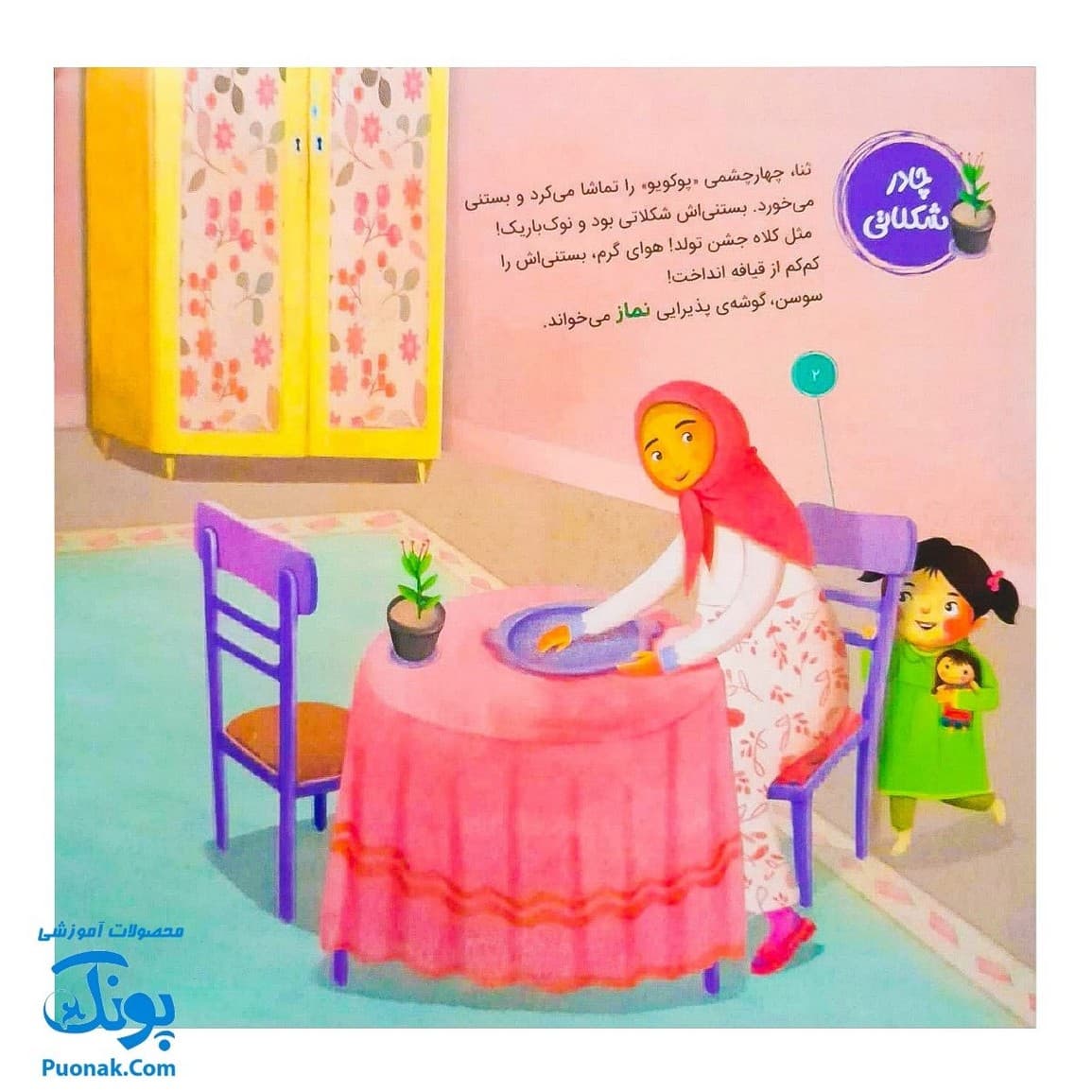 کتاب احکام برای کودکان لباس نمازگزار قصه های سوسن و سینا ۵ (کاپیتان خیالباف) — تصویر ۲