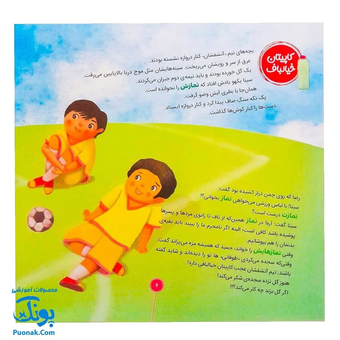 کتاب احکام برای کودکان لباس نمازگزار قصه های سوسن و سینا ۵ (کاپیتان خیالباف) — تصویر ۶