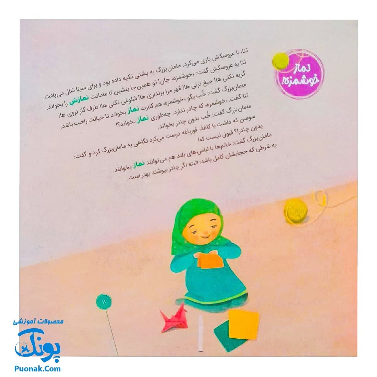 کتاب احکام برای کودکان لباس نمازگزار قصه های سوسن و سینا ۵ (کاپیتان خیالباف) — تصویر ۷