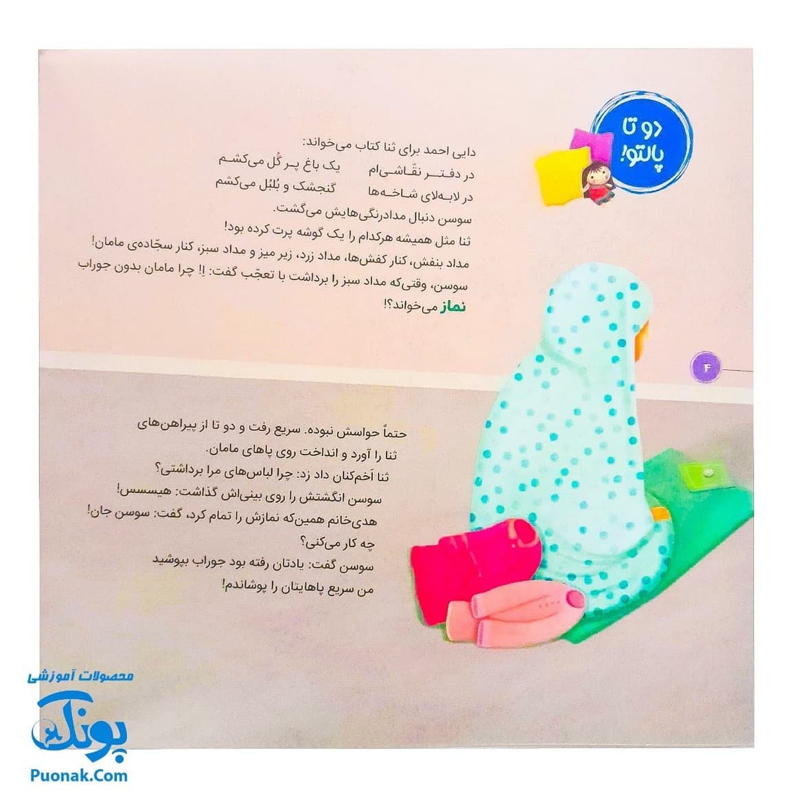 کتاب احکام برای کودکان لباس نمازگزار قصه های سوسن و سینا ۵ (کاپیتان خیالباف) — تصویر ۴