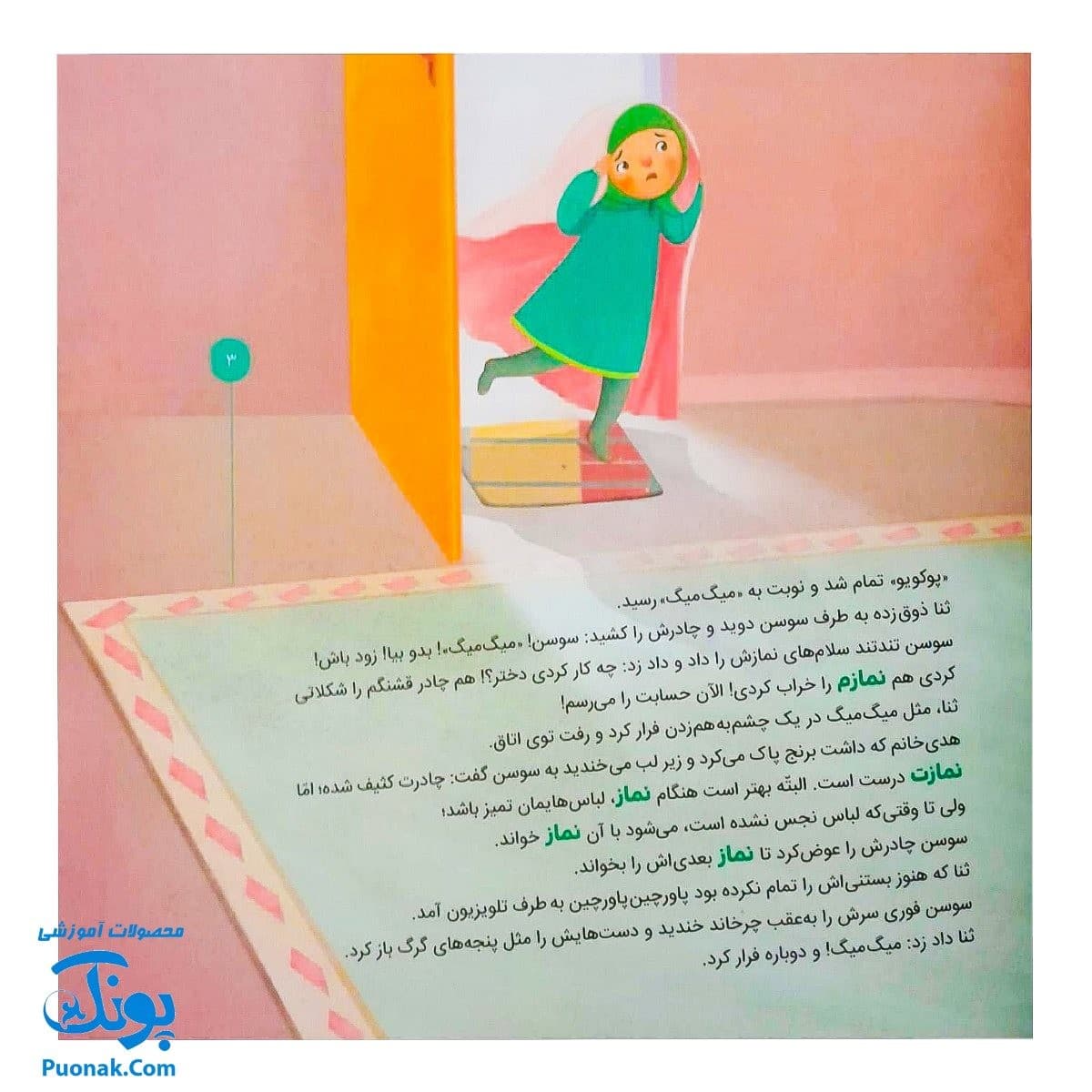 کتاب احکام برای کودکان لباس نمازگزار قصه های سوسن و سینا ۵ (کاپیتان خیالباف) — تصویر ۳
