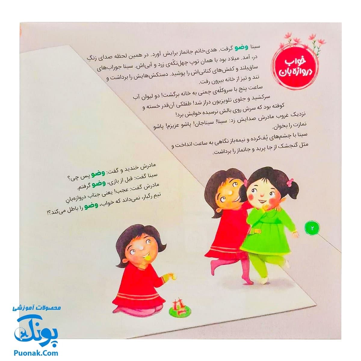 کتاب احکام برای کودکان وضو و تیمم قصه های سوسن و سینا ۲ (بی دندان ها) — تصویر ۲