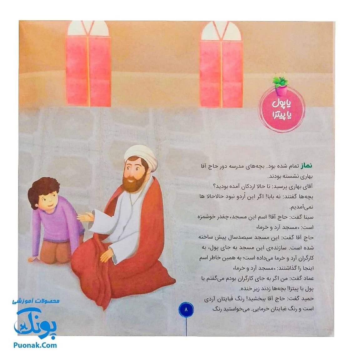 کتاب احکام برای کودکان مسجد نماز جماعت قصه های سوسن و سینا ۱۰ (صف آخر) — تصویر ۷