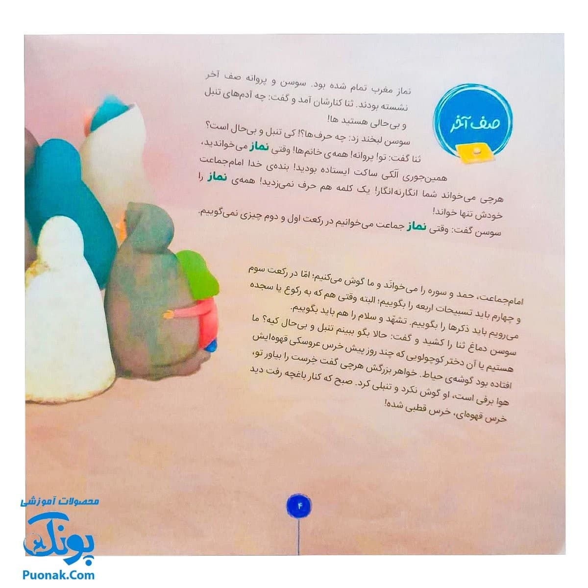 کتاب احکام برای کودکان مسجد نماز جماعت قصه های سوسن و سینا ۱۰ (صف آخر) — تصویر ۴