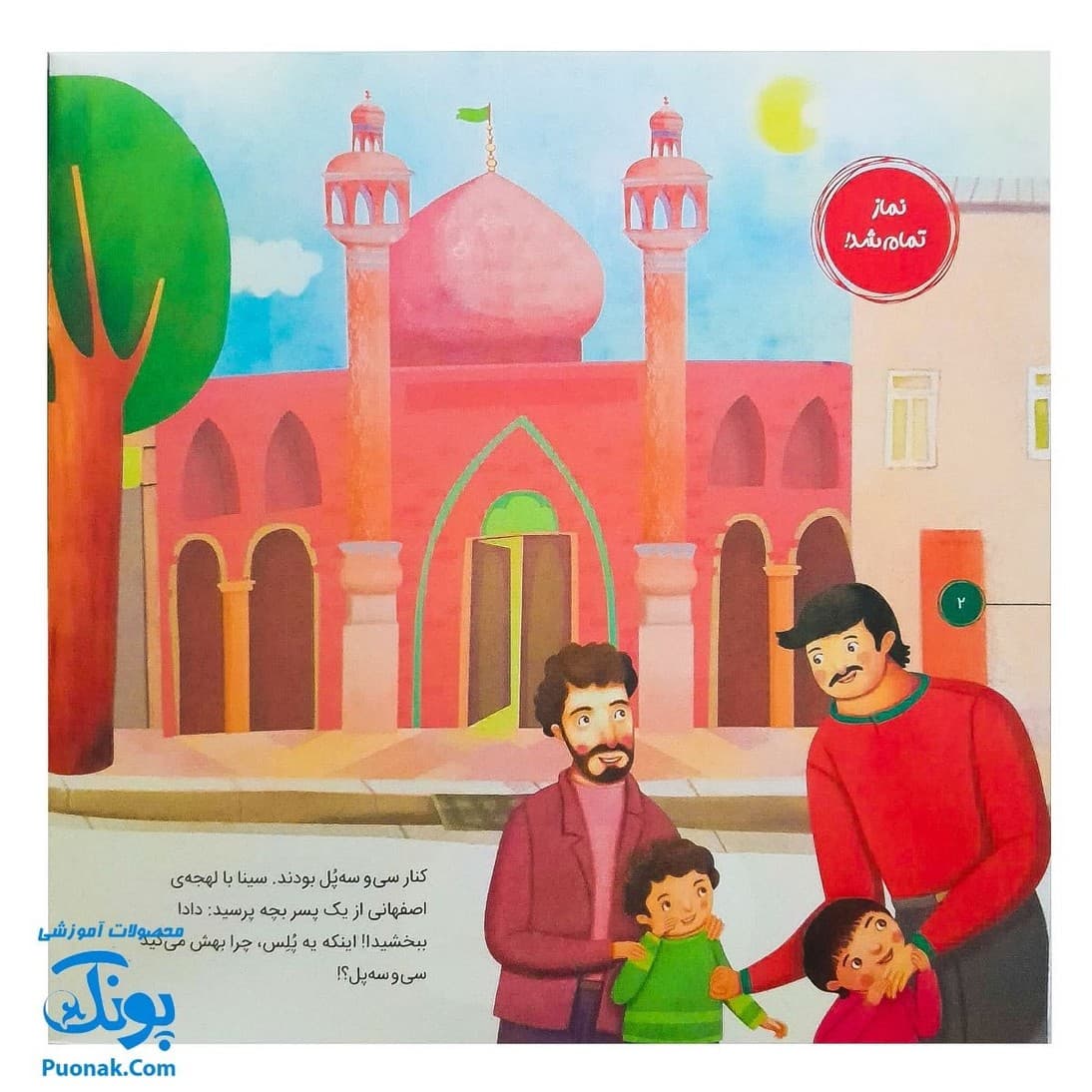 کتاب احکام برای کودکان مسجد نماز جماعت قصه های سوسن و سینا ۱۰ (صف آخر) — تصویر ۲