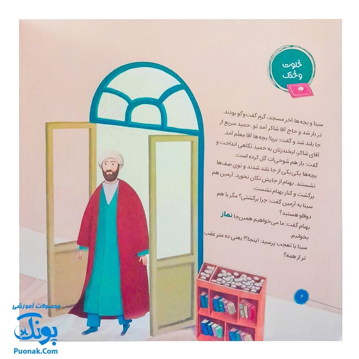 کتاب احکام برای کودکان مسجد نماز جماعت قصه های سوسن و سینا ۱۰ (صف آخر) — تصویر ۵