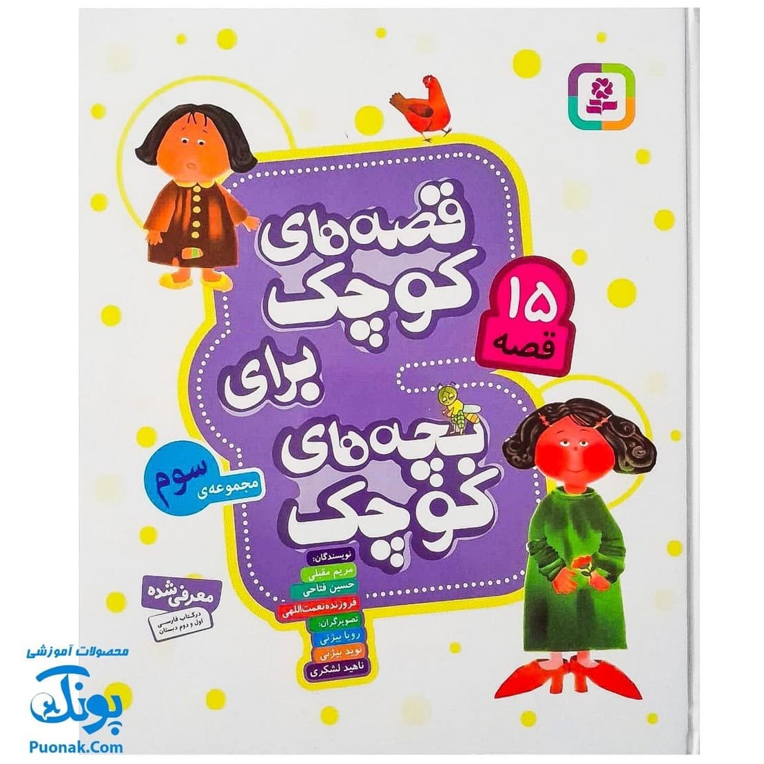 کتاب قصههای کوچک مجموعه سوم ۱۵ قصه