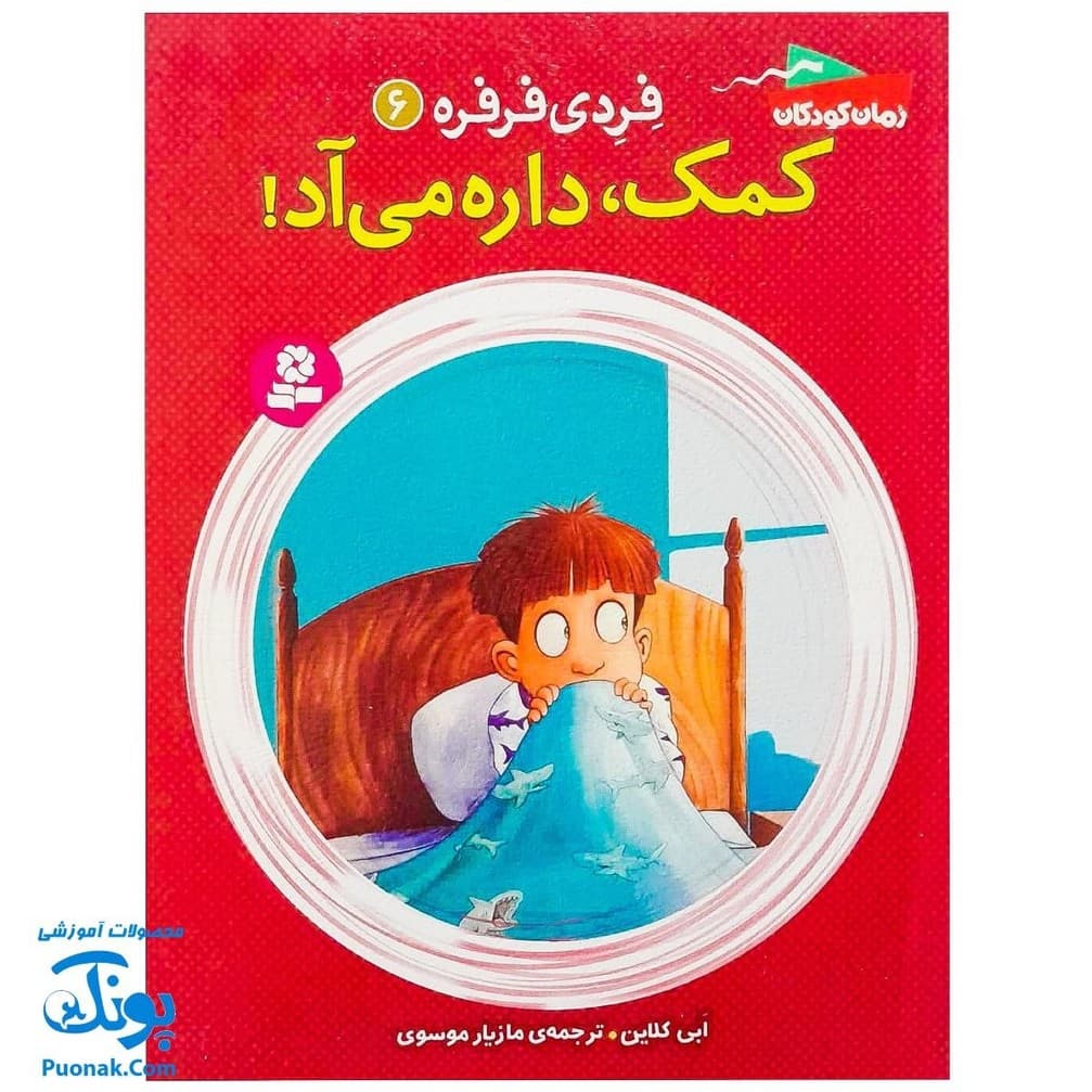 کتاب فردی فرفره ۶ (کمک، داره می‌آد!)