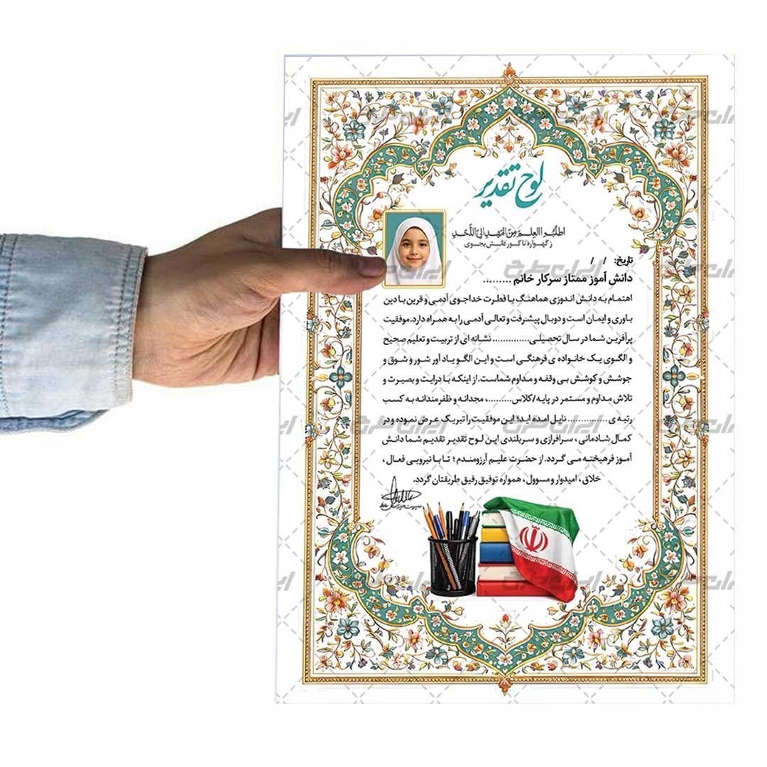 لوح تقدیر دانش آموز ممتاز برگه گلاسه کد 1028 — تصویر ۴