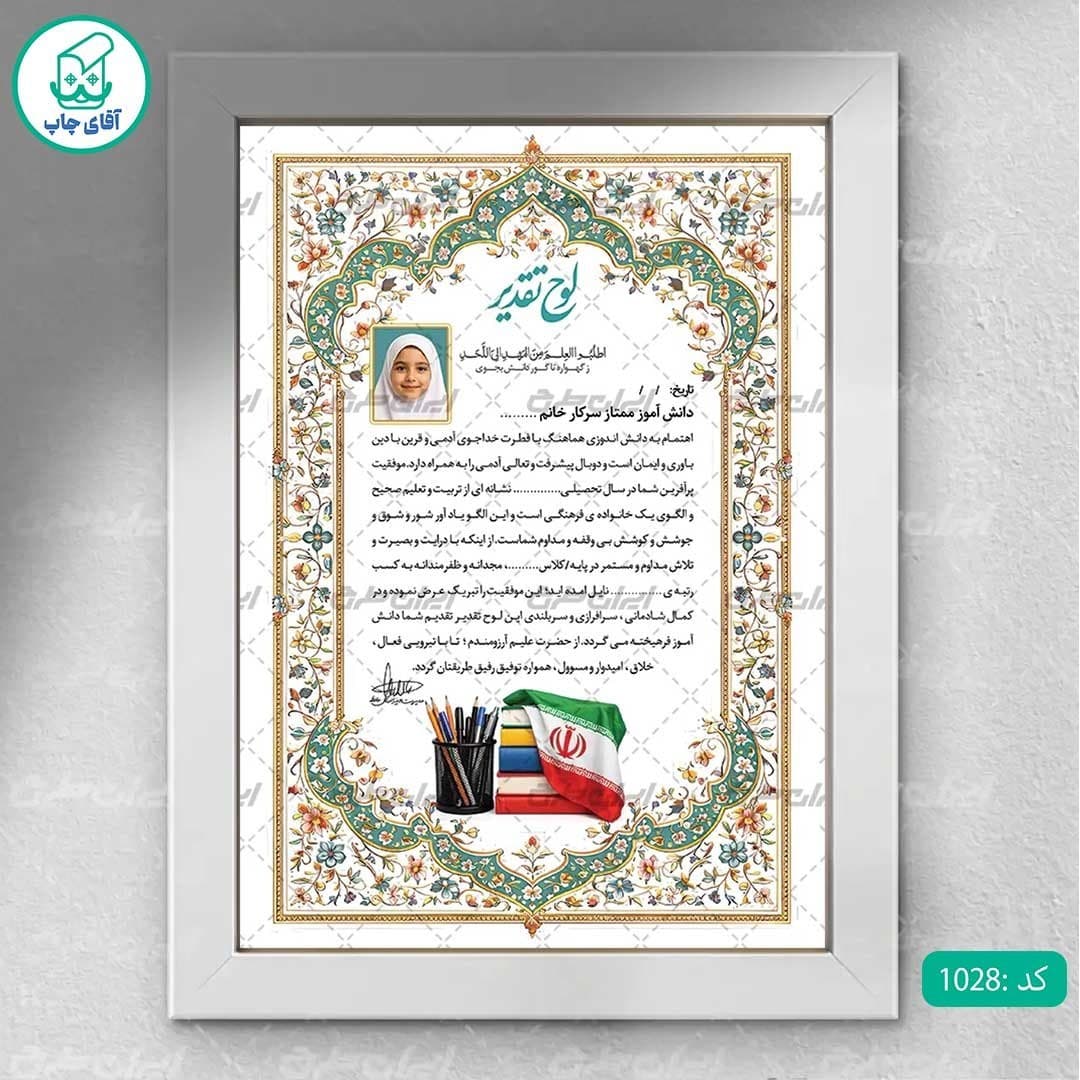 لوح تقدیر دانش آموز ممتاز برگه گلاسه کد 1028