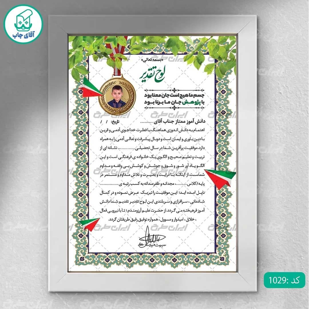 لوح تقدیر دانش آموز ممتاز برگه گلاسه کد 1029