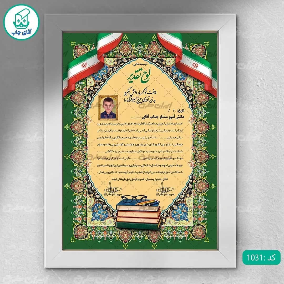 لوح تقدیر دانش آموز ممتاز برگه گلاسه کد 1031