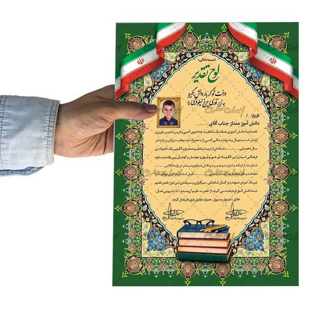 لوح تقدیر دانش آموز ممتاز برگه گلاسه کد 1031 — تصویر ۴