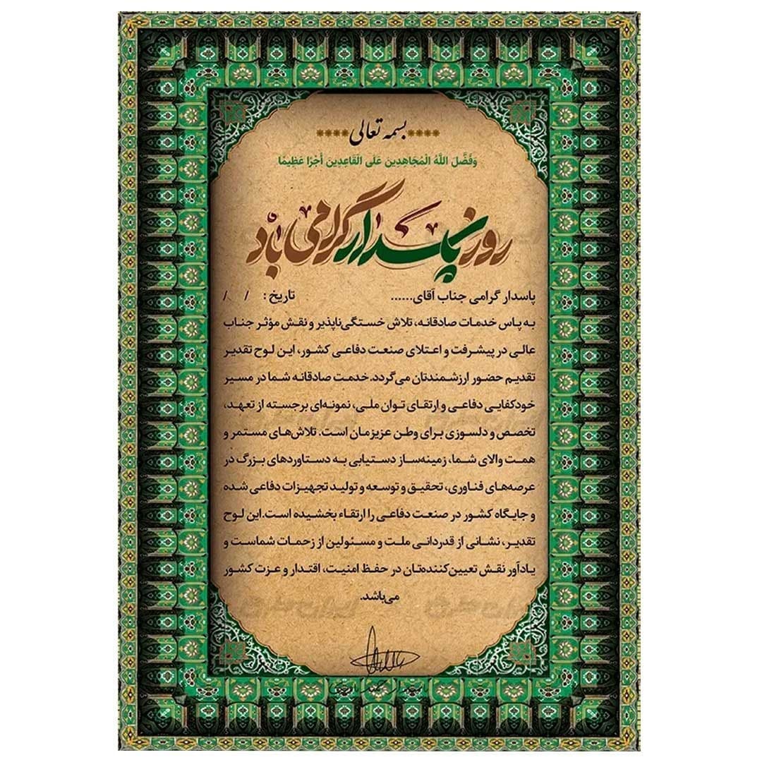 لوح تقدیر روز پاسدار برگه گلاسه کد 1037 — تصویر ۳
