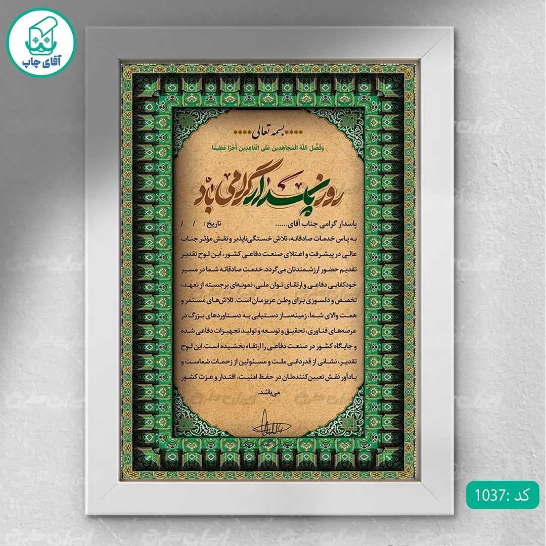 لوح تقدیر روز پاسدار برگه گلاسه کد 1037