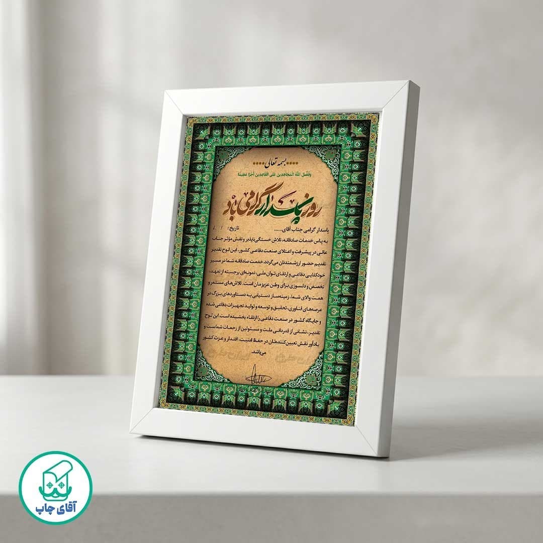 لوح تقدیر روز پاسدار برگه گلاسه کد 1037 — تصویر ۲