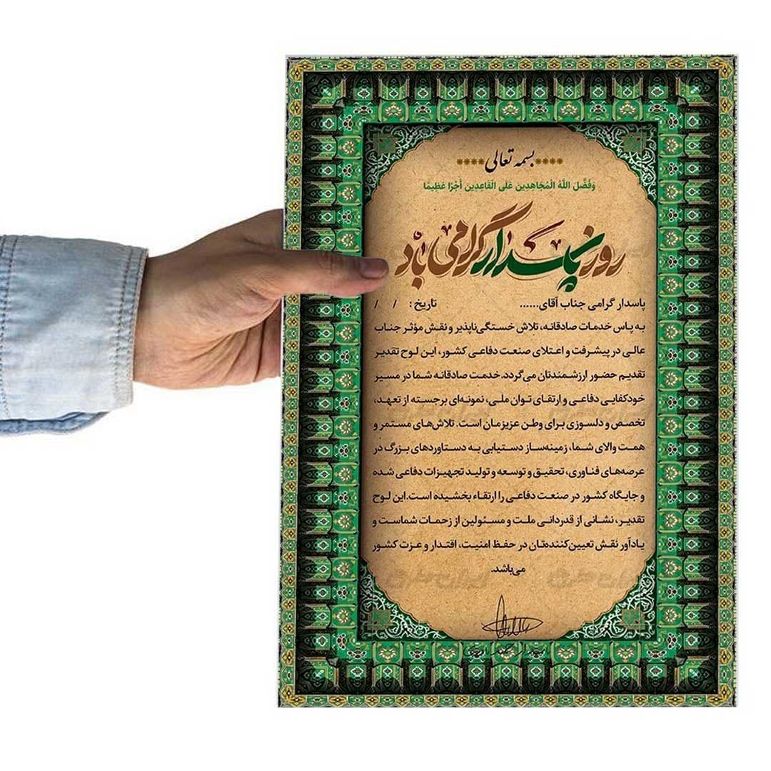 لوح تقدیر روز پاسدار برگه گلاسه کد 1037 — تصویر ۴