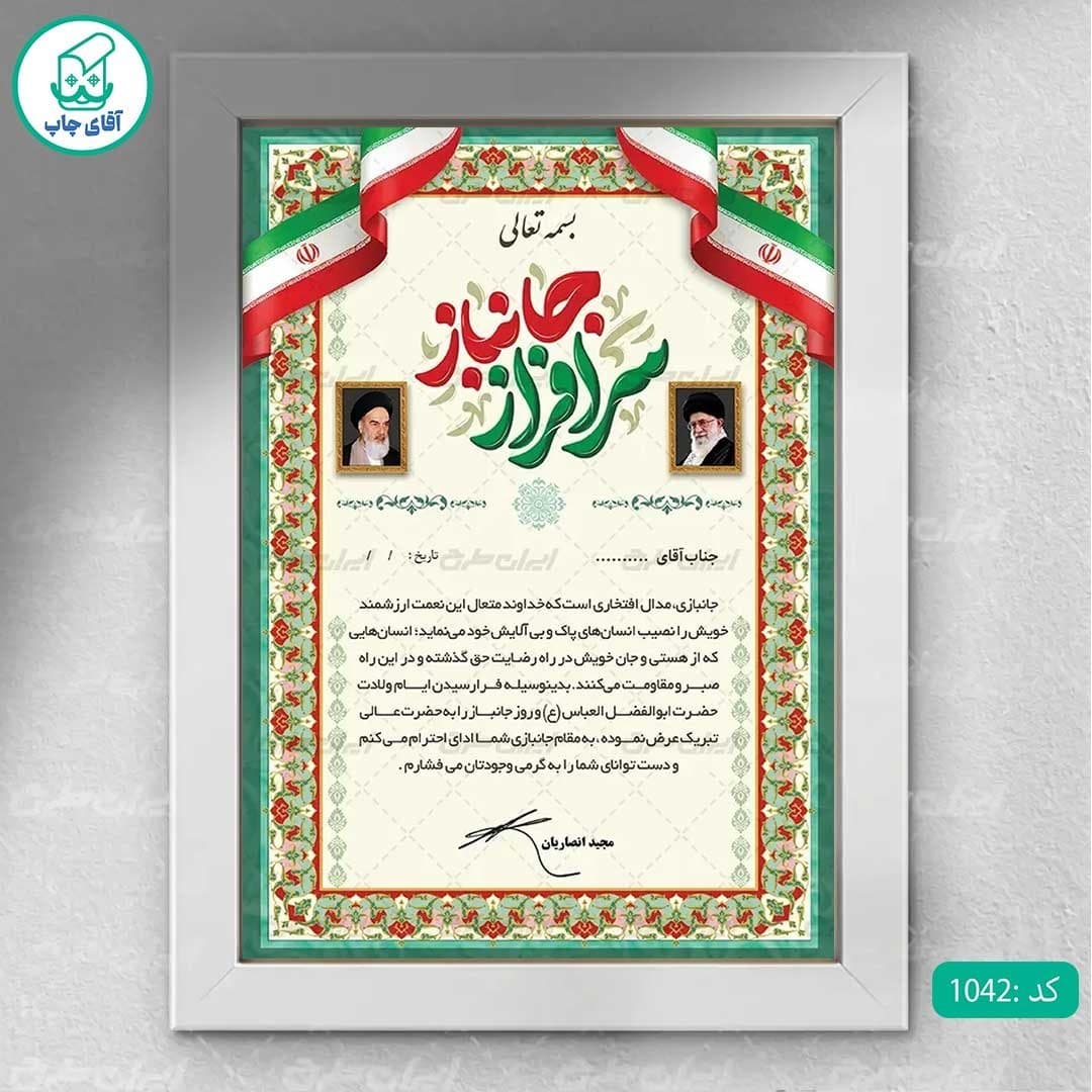 لوح تقدیر روز جانباز برگه گلاسه کد 1042