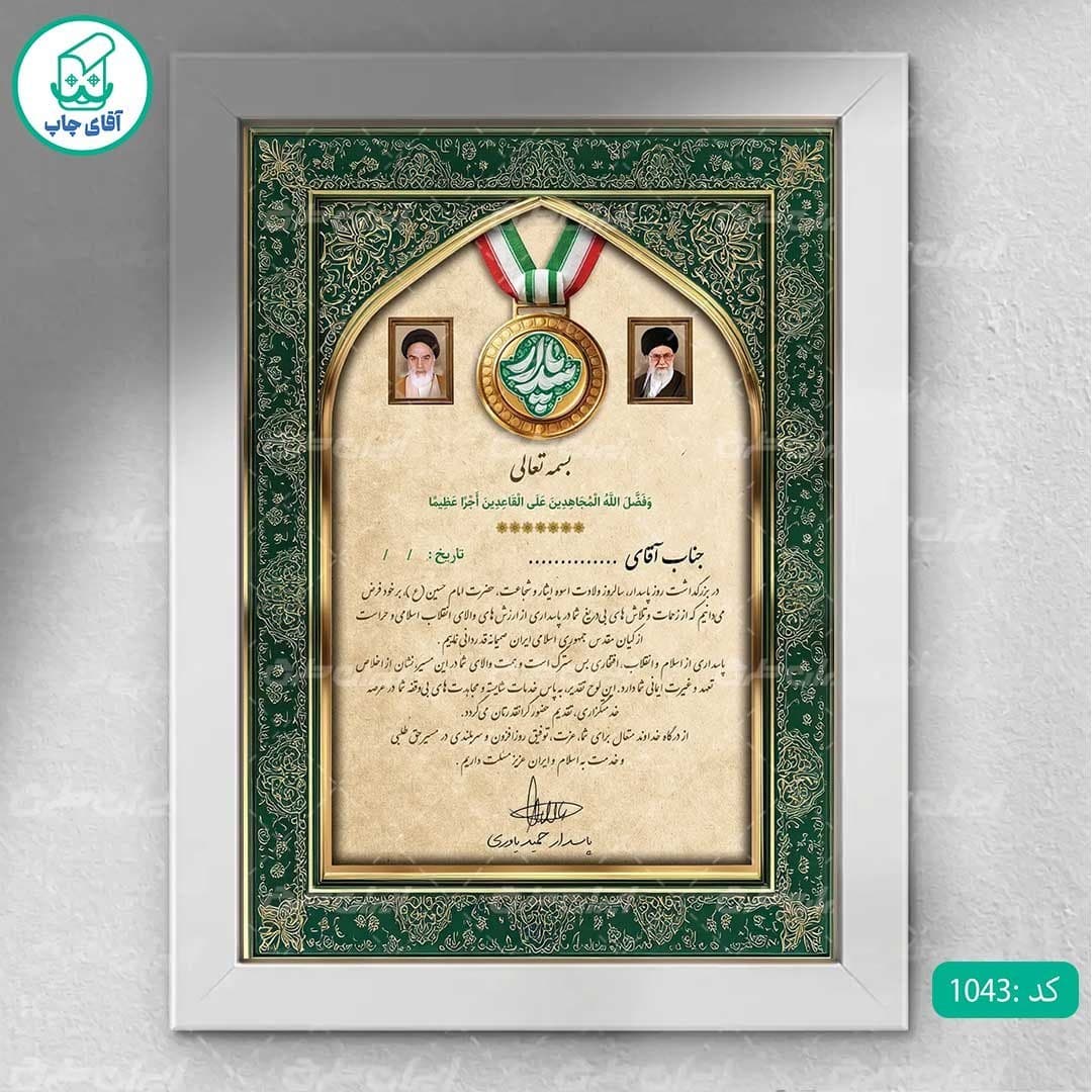 لوح تقدیر روز پاسدار برگه گلاسه کد 1043