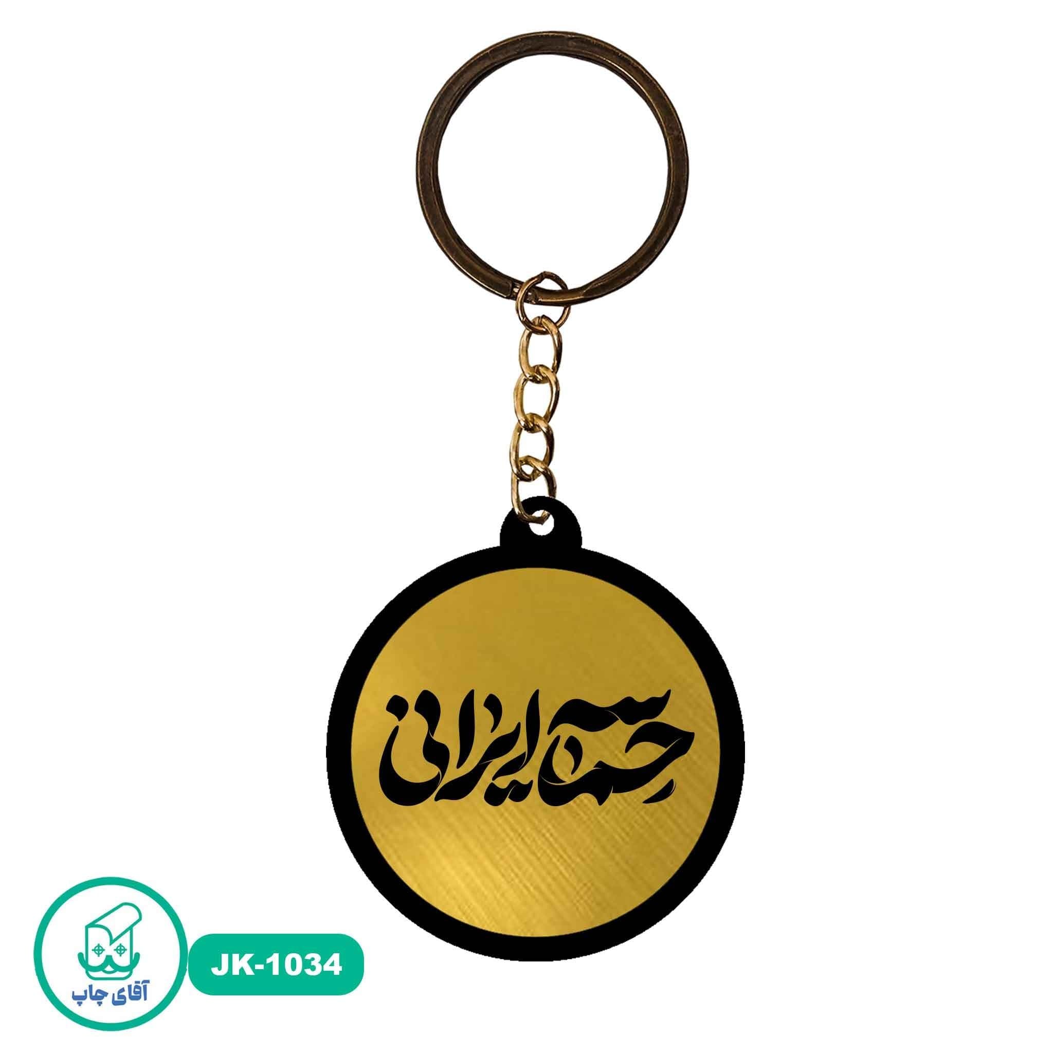 جاکلیدی اختصاصی حماسه ایرانی به صورت لیزری کد JK1034